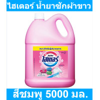 ราคา ไฮเตอร์ น้ำยาซักผ้าขาว สีชมพู 5000 มล รหัสสินค้า 870085 ไฮเตอร์ ผ้าขาว แกลลอนใหญ่ (9908907274)