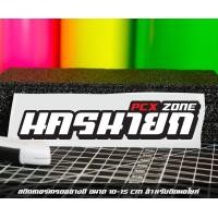 ราคา สติ๊กเกอร์ Pcx zone เปลี่ยนโซนได้ตามสั่ง ตัดสติ๊กเกอร์ Pcx ดิวะ pcx zone (20593987148)