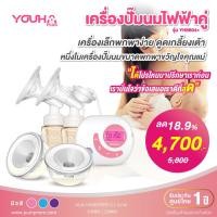 ราคา ส่งด่วนถึงมือใน1ช ม ฟรี ล็อตใหม่ เวอร์ชั่นใหม่ Youha Plus เครื่องปั๊มนม ไฟฟ้าคู่ยูฮาพลัส รุ่น YH8804 รุ่นใหม่ขวดสีชา (10320054658)