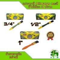 ราคา ALLWAYS แปรงทาสี มีให้เลือก 3 ขนาด 3 4นิ้ว 1 2นิ้ว และ 1นิ้ว จำนวน 1 โหล No 666 แปรงขนสัตว์แท้ ด้ามพลาสติก อย่างดี แปรงทาสีน้ำ แปรงทาสีน้ำมัน แปรง (12619564457)