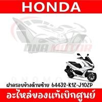 ราคา ชุดสี HONDA PCX160 ปี2021 สีขาวเงา ของแท้เบิกศูนย์ทุกชิ้น (20033746803)