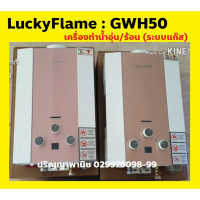 ราคา แถมหัวปรับ สายแก๊ส ปริญญาพานิช x ลัคกี้เฟลม เครื่องทำน้ำร้อน ระบบแก๊ส 5 ลิตร นาที gwh50 GWH 50 ประกันระบบจุด 5 ปี (10441930539)