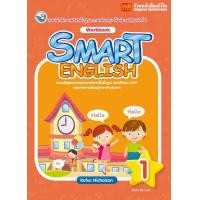 ราคา หนังสือแบบฝึกหัด Smart English Workbook 1 พว (3482972370)