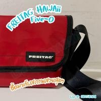 ราคา ขายกระเป๋า freitag Hawaii Five O ของแท้ล้าน (20825799584)
