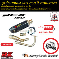 ราคา ชุดท่อ HONDA PCX 150 ปี 2018 2020 ชุดท่อ PCX150 ปลายท่อ AK 14 นิ้วเคฟล่า (20471566375)