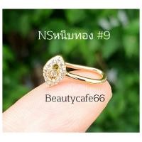 ราคา NSหนีบทอง ลายที่ 7 10 จิวจมูก แบบหนีบ จิวหนีบสแตนเลสแท้สีทอง 1 ชิ้น จิวหนีบหู จิวหู Stainless จิวจมูกหนีบ คังคุไบ (14607198297)
