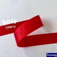 ราคา ริบบิ้น โบว์ ขนาด 1นิ้ว x 1m ผ้าซาติน มัน 2 หน้า Ribbin พรีเมี่ยม ริบบิ้นผ้าซาติน อิตาลี โบว์ผูกผม โบว์นักเรียน (17523056060)