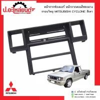 ราคา กรอบวิทยุรถ มิตซูบิชิ L200 ไซโคลน สีเทา Mitsubishi Cyclone ยี่ห้อ S Pry R035GR (6493498353)