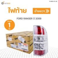ราคา TYC ไฟท้าย FORD RANGER 2009 (9038142414)