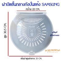 ราคา ฝาปิดชั้นกลางถังปั่นแห้ง SAMSUNG อะไหล่เครื่องซักผ้าคุณภาพ100 (16325594421)