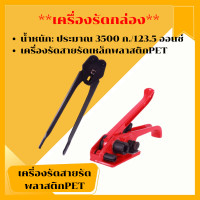 ราคา เครื่องรัดกล่อง เครื่องแพ็คกล่อง เครื่องรัดสายรัดเหล็กพลาสติกPET เครื่องรัดสายแบบมือโยก เครื่องแพ็คของ เครื่องรัดของ เครื่องรัดกล่อง (16233307476)