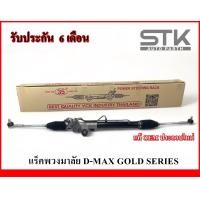 ราคา Rack พวงมาลัยเพาเวอร์ทั้งชุด ISUZU d max goldseries แร็คพวงมาลัยเพาเวอร์ทั้งชุด ดีแมคโกซีรี่ย์ รับประกัน 6 เดือน (21125061376)