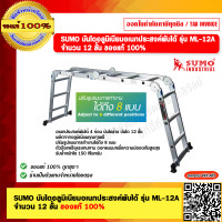 ราคา SUMO บันไดอลูมิเนียมอเนกประสงค์พับได้ รุ่น ML 12A จำนวน 12 ขั้น รับน้ำหนักได้ 150 กก ปรับรูปแบบการทำงานได้ถึง 8 แบบ ของแท้ 100 (21125571715)