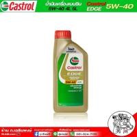 ราคา Castrol Edge FLUID Titanium 5w 30 และ 5w 40 น้ำมันเครื่องเบนซินสังเคราะห์แท้ คาสตรอล เอจ กดเลือกปริมาณและความหนืด (17051529117)