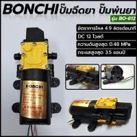 ราคา BONCHI ปั้มฉีดยา ใช้แบต DC12V ปั๊มถังพ่นยา เครื่องพ่นยาแบตเตอรี่ ปั๊มพ่นหมอก DC 12 โวลต์ รุ่น BO 612 (16503389511)
