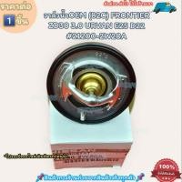ราคา วาล์วน้ำOEM ราคา 1ชิ้น 82C FRONTIER ZD30 3 0 URVAN E25 D22 21200 2W20A ตรงปก ไม่จกตา ส่งไว (20476195148)