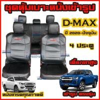 ราคา All New D Max 2020 2022 4 ประตู และ แค็ป ครบชุด ชุดหุ้มเบาะแบบสวมทับ ดีแม็ก มีให้เลือกสี หนังอย่างดี คลุม เบาะ รถ หุ้ม เบาะ รถยนต์ ชุดหนังหุ้มเบา2 (11004176425)
