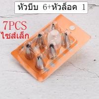 ราคา ส่งฟรี ชุดหัวบีบครีม 7ชิ้น 8ชิ้น 12ชิ้น 24ชิ้น หัวบีบสแตนเลส ชุดหัวบีบวิปคริม หัวบีบ หัวบีบครีม หัวบีบวิปครีม BHZ A (20777074154)