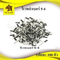ราคา รีเวทดำ เบอร์ 5 4 Blind Rivet สีดำ ตะปูยิงรีเวท รีเวทดำ แพ็คหนึ่งบรรจุ 100 ตัว ดอกรีเวท ลูกรีเวท อุปกรณ์แร็ค รีเวทดำ รีเวทสีดำ อุปกรณ์ทำแร็ค (16495170195)
