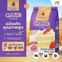 ราคา แป้งเค้ก ระฆังม่วง แป้งเค้กเนื้อละเอียด 1kg หยกออนไลน์ (15463174640)