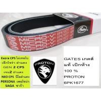 ราคา gates 6PK1677สายพานหน้าเครื่องProton Exora CPSโปรตอนเอ็กโซร่า ฝาแดงProton PersonaProton gen2Proton Neoโปรตอน ซาก้า (18232623006)