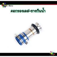 ราคา คอกรองเลสw110i ยางกันน้ำ ดรีม110i w110iLED w110iปากเดิม w110iปากCB งานเลส คอกรองเวฟ110i คอกรองดรีม ของแต่งเวฟ ของแต่งดรีม (12417930845)