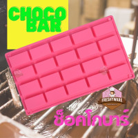 ราคา พิมพ์ซิลิโคน ไมโลบาร์ ชอคโกแลตแท่ง สี่เหลี่ยมผืนผ้า ขอบคม 20หลุม Rectangle Shape ChocoBar ช็อคโกบาร์ พิมพ์วุ้น กัมมี่ บล็อคน้ำแข็ง พิมพ์ขนม Chocolate Silicone Mold Freshyware (101480161)