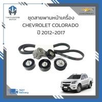 ราคา ชุดสายพานหน้าเครื่อง CHEVROLET COLORADO ปี2012 2017 1ชุด 5ชิ้น ราคา ชุด (19166398106)