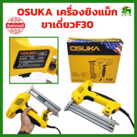 ราคา Osuka ปืนยิงตะปูไฟฟ้า ขาเดี่ยว F30 ปืนยิงตะปูไฟฟ้า ปืนยิงแม็กไฟฟ้า แม็กไฟฟ้า แม็กลม (20150382453)