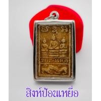 ราคา พระพิมพ์สิงห์ป้อนเหยื่อ นางฝักดาบ หลวงปู่แขก ปภาโส ผสมผงพุทธคุณต่างๆ วัดสุนทรประดิษฐ์ อ บางระกำ จังหวัดพิษณุโลก (14476296013)