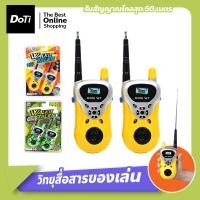 ราคา Doti ของเล่นเด็ก วิทยุสื่อสารเด็ก วอลสื่อสาร ของเล่นสำหรับเด็ก Walkie Talkie (17364570352)