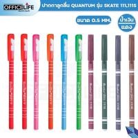 ราคา 1 ด้าม ปากกาลูกลื่น Quantum รุ่น Skate 111 SKATE 111S ควอนตั้ม หมึกน้ำเงิน หมึกแดง ขนาด 0 5 มม จำนวน 1 ด้าม (21019204412)