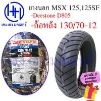 ราคา ยางนอก MSX 125125 SF ล้อหลัง 130 70 12 Deestone รุ่น D805 ร้าน เฮง เฮง มอเตอร์ ฟรีของแถมทุกกล่อง (14555295441)
