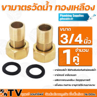 ราคา ขามาตรวัดน้ำ ทองเหลือง ขามิเตอร์น้ำ ขนาด 1 2นิ้ว 1นิ้ว ใช้สำหรับต่อกับตัวมิเตอร์น้ำ ขามิเตอร์เกลียวนอก ข้อต่อมิตเตอร์น้ำ (10034165163)