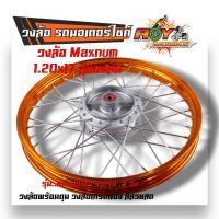 ราคา ชุดล้อ WAVE125S ทุกรุ่น WAVE125 บังลม โลล้อ ดุมเดิม อัดบูช ขอบล้อ1 20x17 ราคาต่อ 1 คู่ อะไหล่แต่งรถ125 ล้อเวฟ125S ล้อเวฟ ล้อ125 (20610630325)