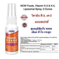 ราคา วิตามิน ดี 3 และ วิตามิน เค 2 NOW Foods Vitamin D 3 K 2 120 Veg Capsules ดูแลกระดูก หัวใจ หลอดเลือด (21250524753)