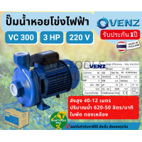 ราคา VENZ ปั๊มน้ำหอยโข่ง 2นิ้ว 3แรง เกลียว ไฟ220V VC 300 ปั๊มน้ำประสิทธิภาพสูง ITALY STANDARD ปั๊มน้ำหอยโข่งใบพัดเดี่ยว (21186242972)