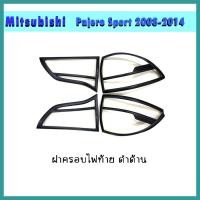 ราคา ครอบไฟท้าย มิตซูบิชิ ปาเจโร สปอร์ต MITSUBISHI PAJERO SPORT 2008 2014 ดำด้าน (10398054264)