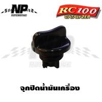 ราคา จุกปิด ฝาปิดน้ำมันเครื่อง RC 80 เเละ RC 100 (13933944822)