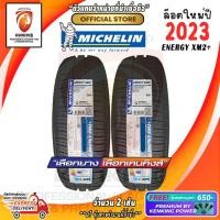 ราคา ยางขอบ15 MICHELIN 185 65 R15 Energy XM2 ยางใหม่ปี 23 2 เส้น FREE จุ๊บยาง PREMIUM BY KENKING POWER 650 ลิขสิทธิ์แท้รายเดียว (19277032022)