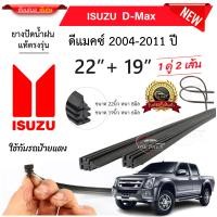 ราคา ยางปัดน้ำฝนแท้ ISUZU D MAX 2004 2023 ปี ทุกรุ่น (18311692745)