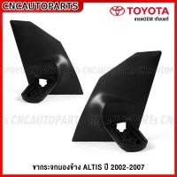 ราคา ขากระจกมองข้าง ALTIS ปี 2001 2007 โฉมหน้าหมู แป้นกระจกมองข้าง ขายึดกระจกมองข้าง ข้างซ้าย ข้างขวา รหัส 87941 01009 87911 01009 (16821293792)