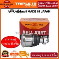 ราคา 555 ลูกหมากปีกนกล่าง HONDA ACCORD G7 ปี2003 2007 แพ๊กคู่ 2ตัว ญี่ปุ่นแท้100 SB6312 ราคาขายส่ง ถูกที่สุด MADE IN JAPAN (2857974080)