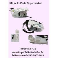 ราคา KM กลอนประตูหน้า ไฟฟ้าเซ็นทรัลล๊อค Nissan นิสสัน Navara นาวาร่า D40 2005 2014 80501 EB70A (18263792835)