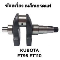 ราคา ข้อเหวี่ยง ET เหล็กเกรดแท้ คูโบต้า รุ่น ET95 ET110 อะไหล่คูโบต้า อะไหล่รถไถนาเดินตาม (21356545191)