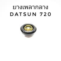 ราคา ยางเพลากลาง ยอยเพลากลาง Datsun ดัทสัน 720 (7942299594)