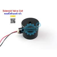 ราคา สต๊อกในไทย Solenoid Valve Coil 1 2 4หุน 3 4 6หุน 1 1นิ้ว คอยด์โซลินอยด์วาล์ว (7947992150)