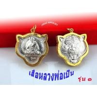 ราคา เสือหลวงพ่อเปิ่น วัดบางพระ รุ่น1 เลี่ยมกรอบทองไม่คร่อน แถมธูปใบ้หวย ถุงกำมะหยี่ ทุกองค์ ของส่งไว (15848468546)