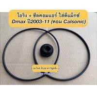 ราคา ซีลคอม แอร์ โอริง Dmax ดีแม็กซ์ ปี2003 11 คอมคาร์โซนิค ดีแม็ก D max Isuzu อิซูซุ คอมแอร์ seal DMAX d max บริการเก็บเงินปลายทาง (15051176341)