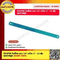 ราคา ECLIPSE ใบเลื่อย ยาว 14 กว้าง 1 14 ฟัน คุณภาพสูง ของแท้ 100 (440138219)